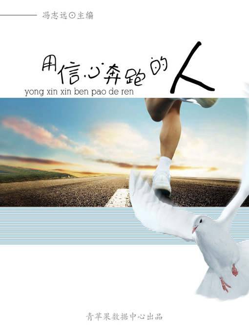 Title details for 用信心奔跑的人 by 冯志远 - Available